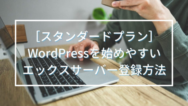【スタンダードプラン】WordPressを始めやすいエックスサーバー登録方法 
